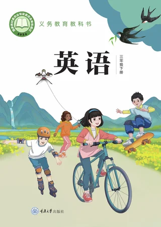重庆大学版（根据2022年版课程标准修订）英语三年级下册 封面