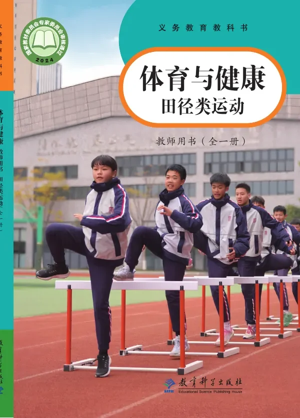 体育与健康教师用书 田径类运动（全一册） 封面