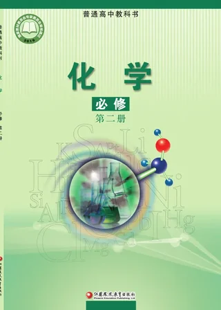普通高中教科书·化学必修 第二册 封面