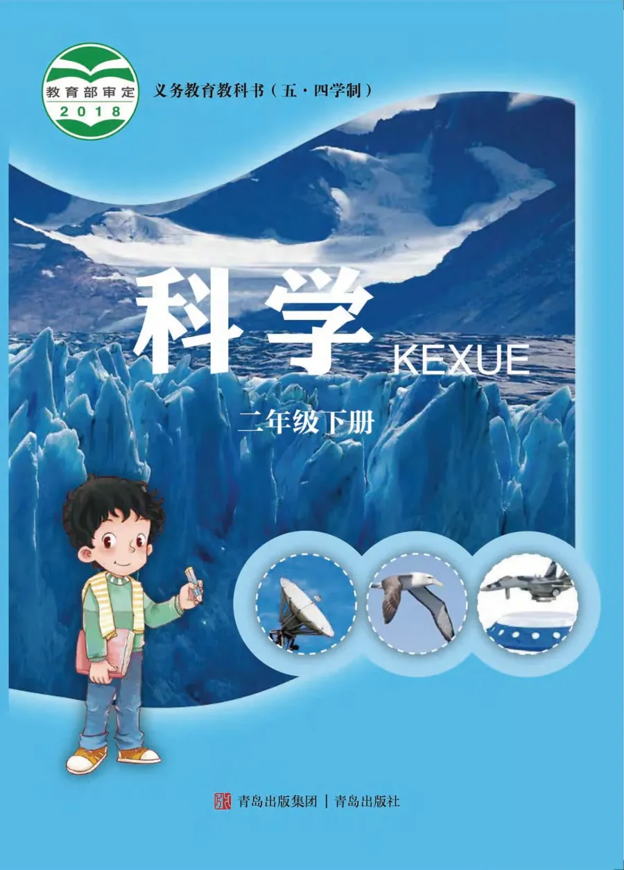 （五•四学制）·科学二年级下册 封面