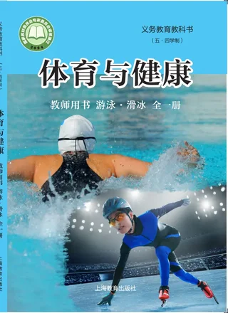 （五•四学制）•体育与健康教师用书 游泳•滑冰（全一册） 封面
