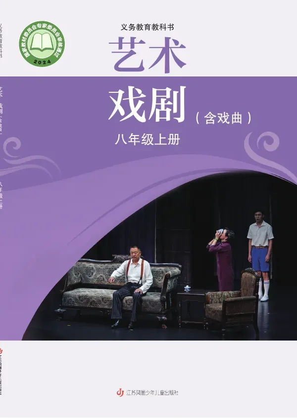 苏少版(根据2022年版课程标准修订)艺术•戏剧(含戏曲)八年级上册 封面