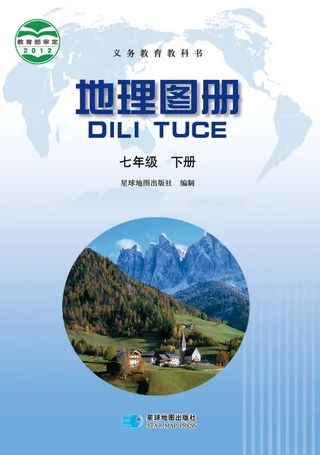 地理图册七年级下册（主编：高培英&周瑞祥） 封面