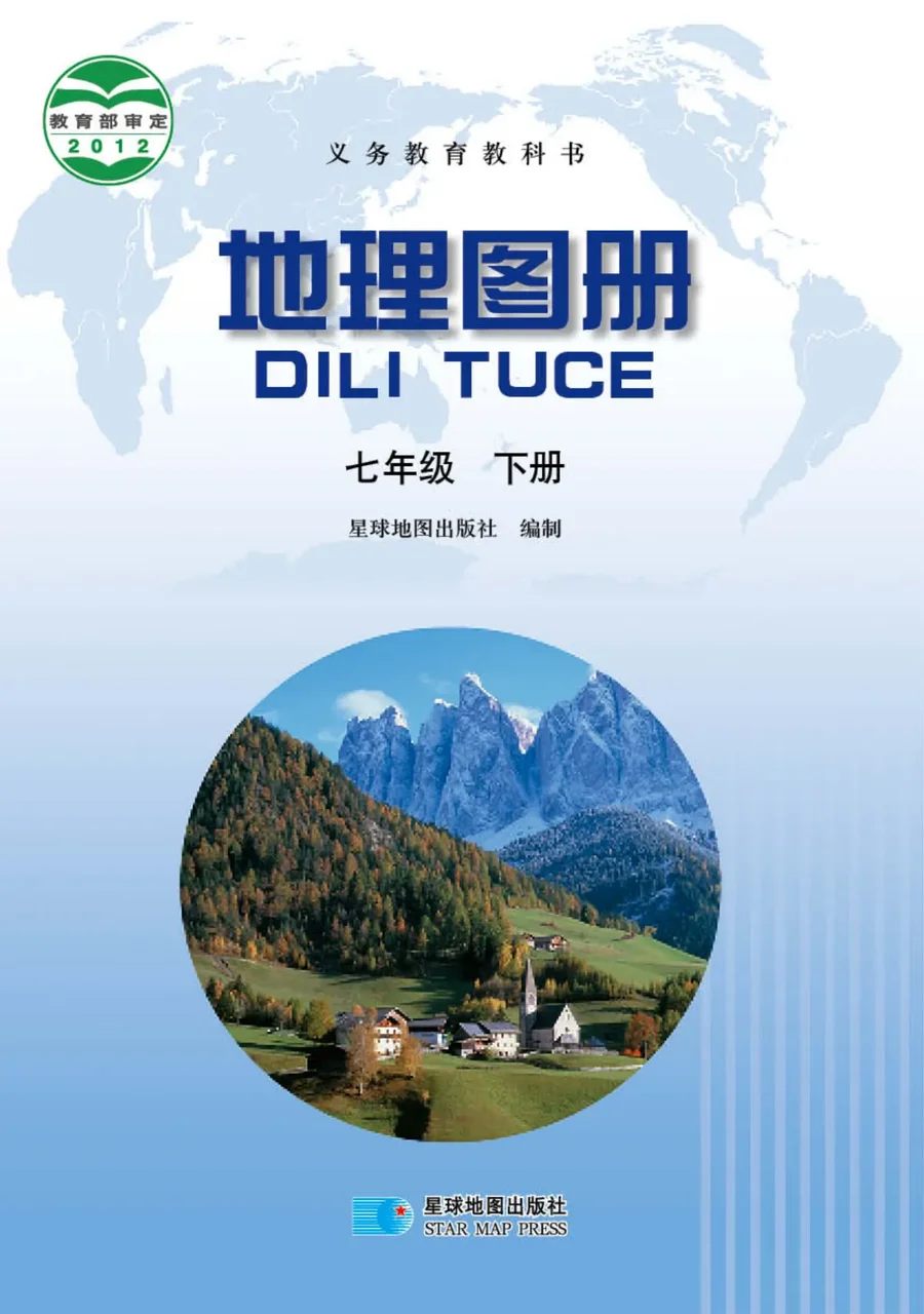 地理图册七年级下册(主编:高培英&周瑞祥) 封面