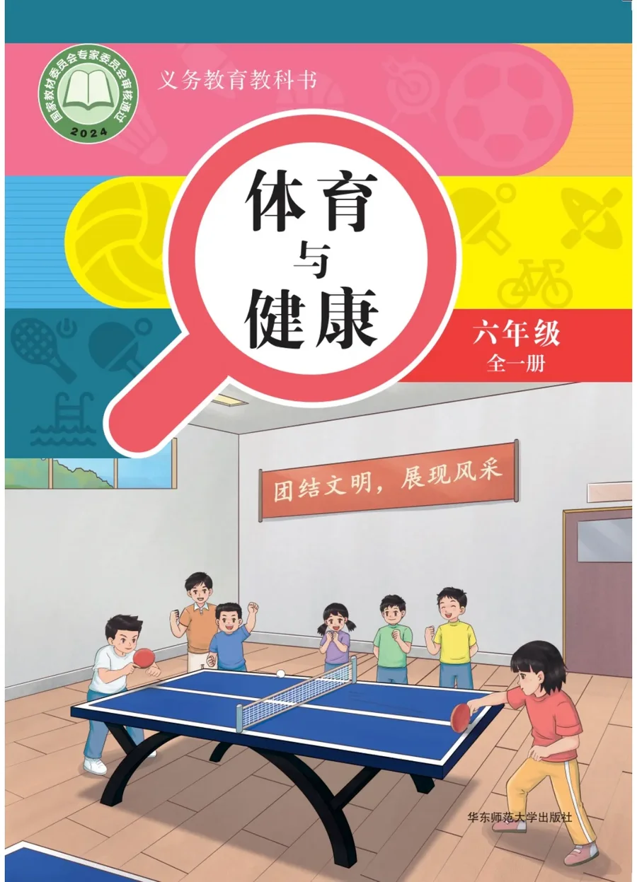 体育与健康 六年级 全一册 封面
