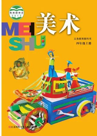 美术四年级上册 封面