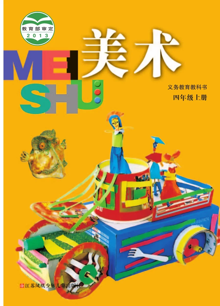 美术四年级上册 封面