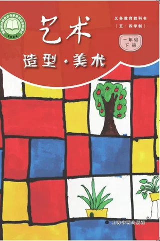 沪书画版（根据2022年版课程标准修订）（五•四学制）•艺术•美术一年级下册 封面