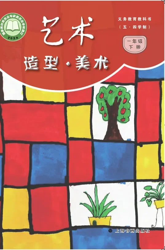 沪书画版（根据2022年版课程标准修订）（五•四学制）•艺术•美术一年级下册 封面