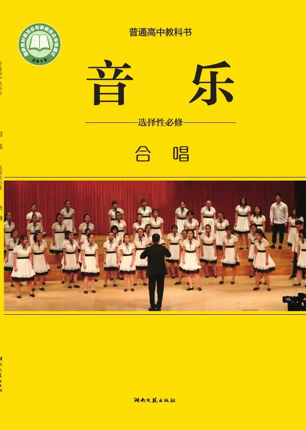 普通高中教科书·音乐选择性必修1 合唱 封面