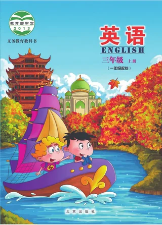 英语（一年级起点）三年级上册 封面