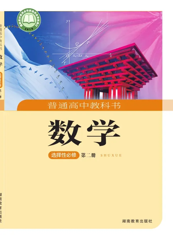 湘教版普通高中教科书·数学选择性必修 第二册 高中年级 封面
