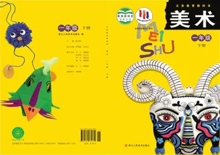 美术一年级下册 封面