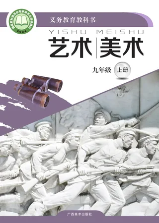 桂美版（根据2022年版课程标准修订）美术九年级上册 封面
