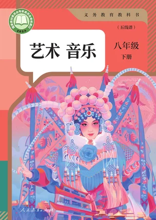 人教版（五线谱）（根据2022年版课程标准修订）音乐（五线谱）八年级下册 封面