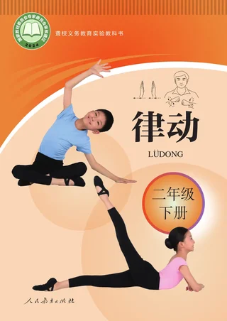 聋校义务教育实验教科书 律动 二年级 下册 封面