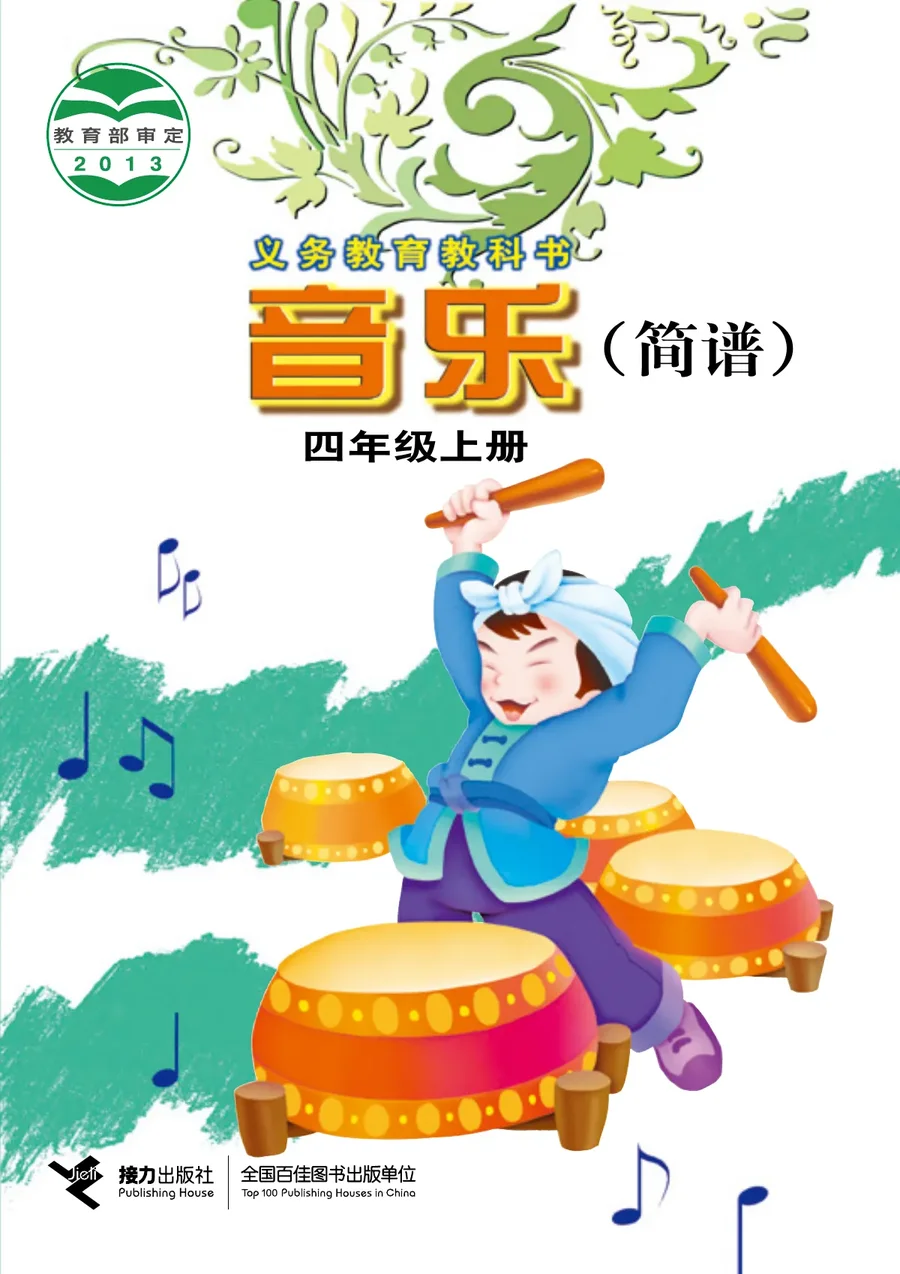 音乐四年级上册 封面