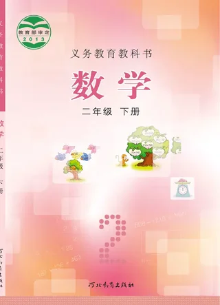 数学二年级下册 封面