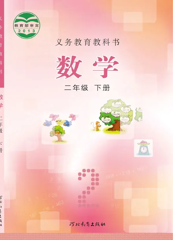 数学二年级下册 封面