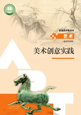 人教版选择性必修1 美术创意实践 高中年级 封面