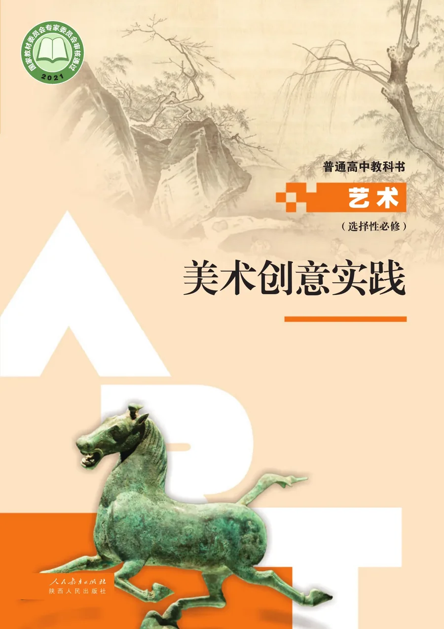 人教版选择性必修1 美术创意实践 高中年级 封面