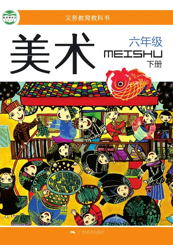 桂美版美术六年级下册 封面