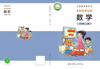 北师大版（根据2022年版课程标准修订）数学六年级上册 封面