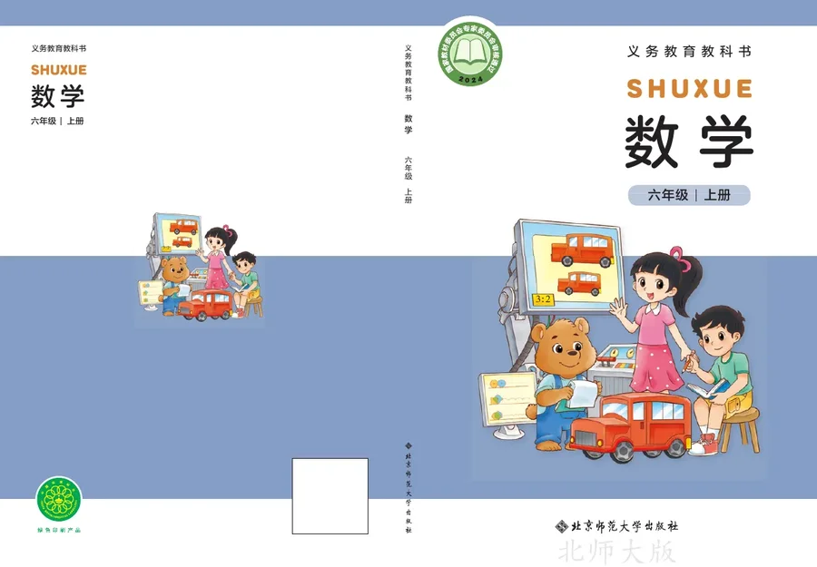 北师大版(根据2022年版课程标准修订)数学六年级上册 封面