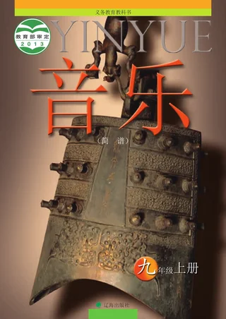 音乐九年级上册 封面