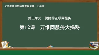 第12课 万维网服务大揭秘 七年级 全一册 封面
