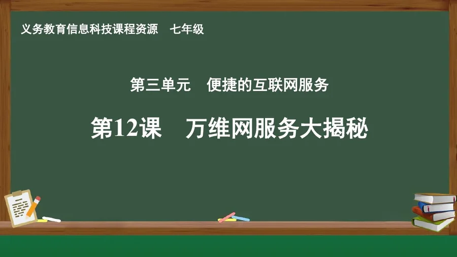 第12课 万维网服务大揭秘 七年级 全一册 封面