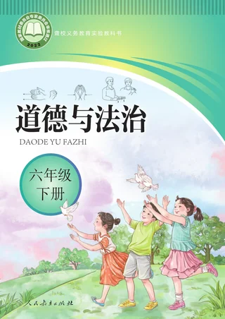 聋校义务教育实验教科书 道德与法治 六年级 下册 封面