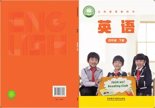 外研社版(主编：张祖春）（根据2022年版课程标准修订）英语 四年级下册 封面