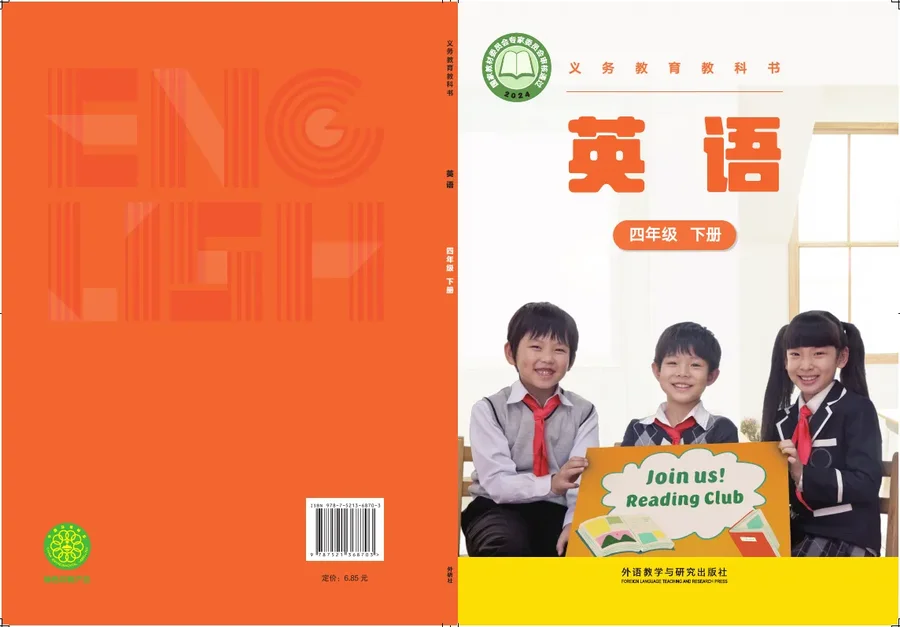 外研社版(主编：张祖春）（根据2022年版课程标准修订）英语 四年级下册 封面