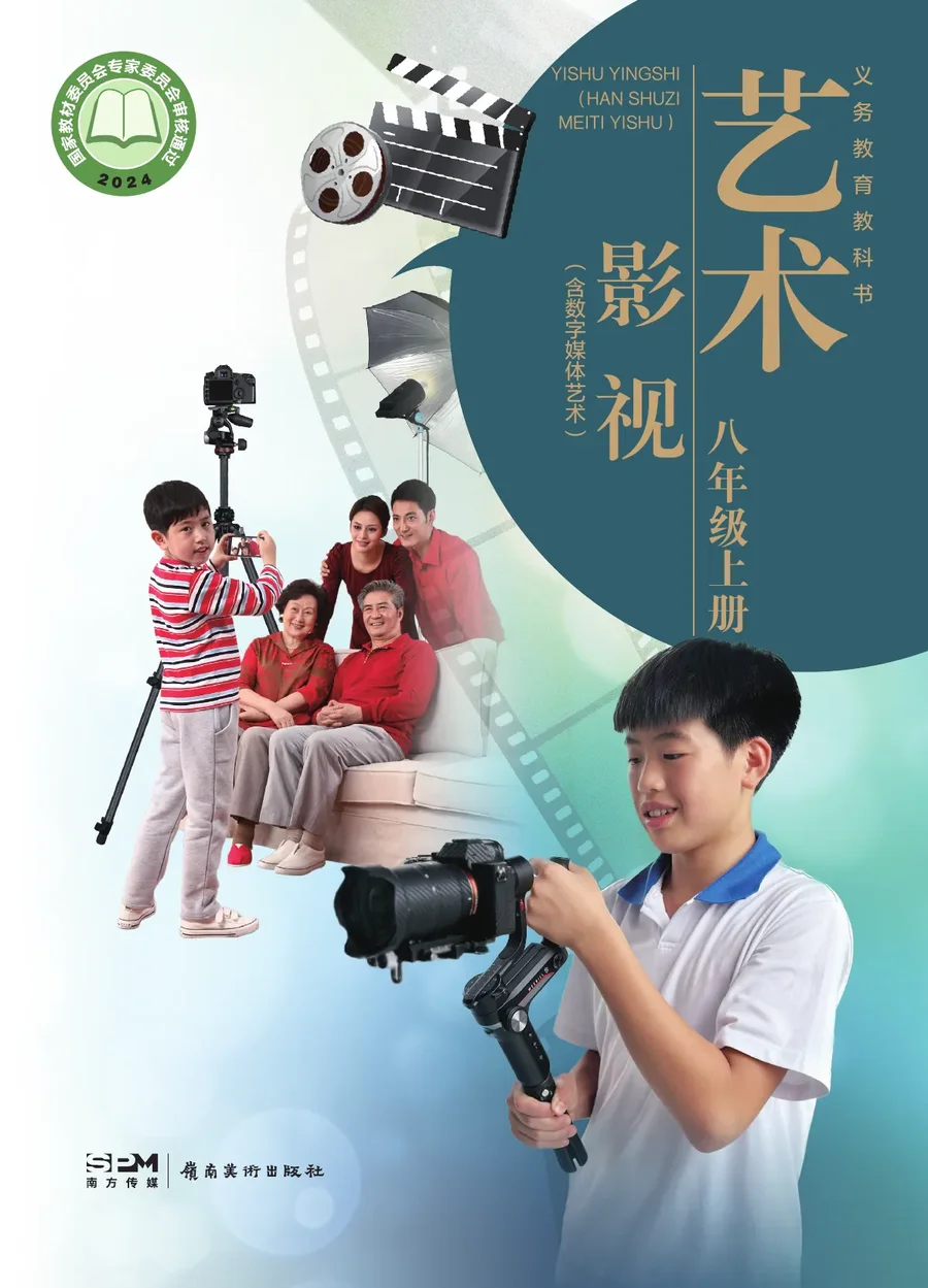 岭南美版(根据2022年版课程标准修订)艺术•影视(含数字媒体艺术)八年级上册 影视上册 封面