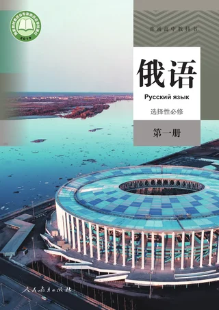 人教版普通高中教科书·俄语选择性必修 第一册 高中年级 封面