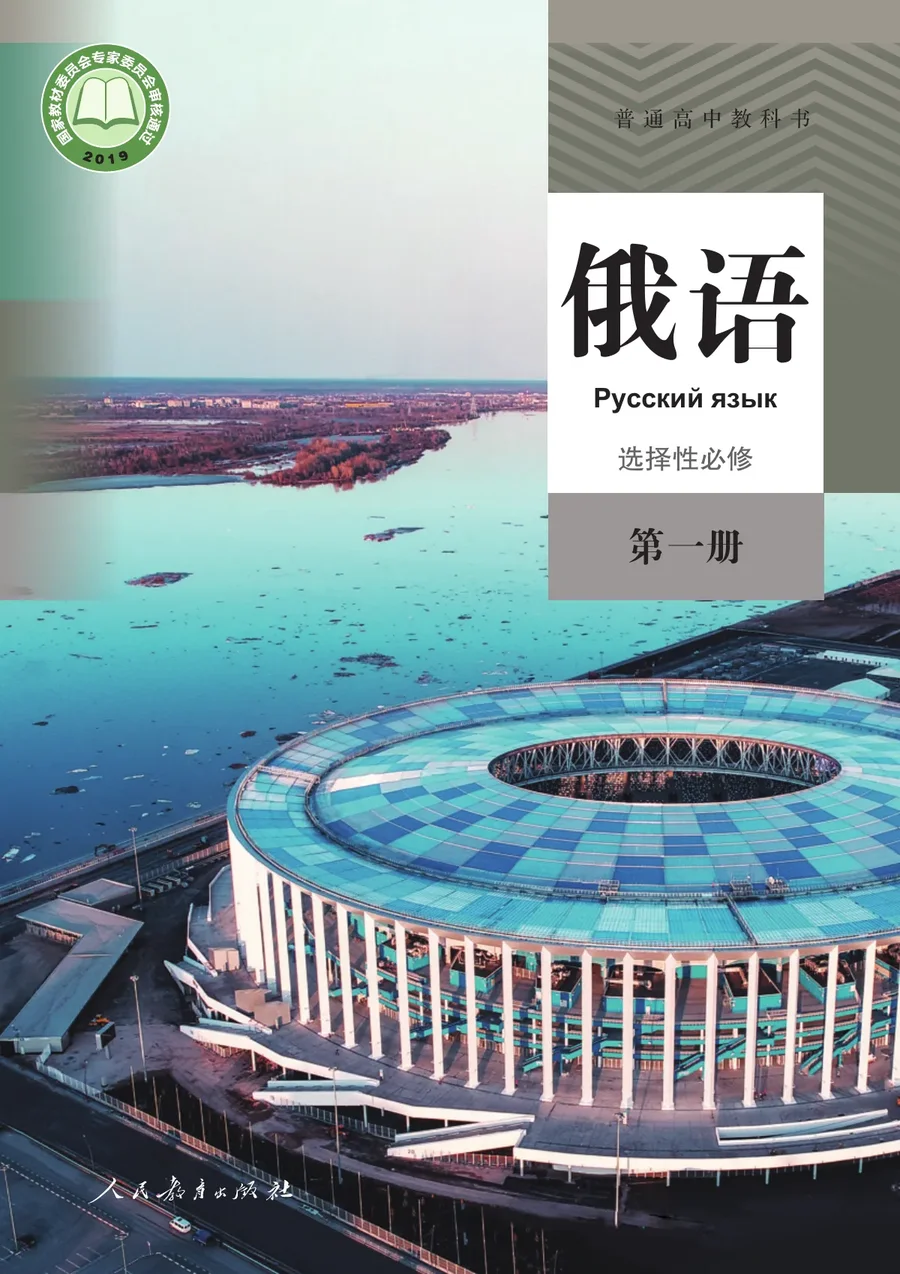 人教版普通高中教科书·俄语选择性必修 第一册 高中年级 封面