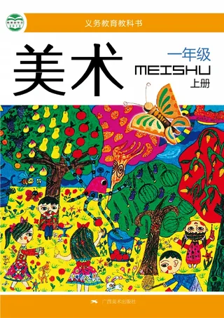 美术一年级上册 封面