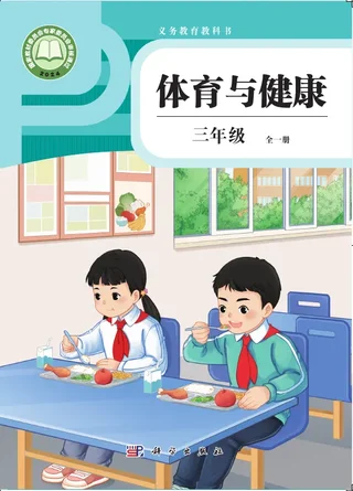 体育与健康 学生用书 三年级（全一册） 封面