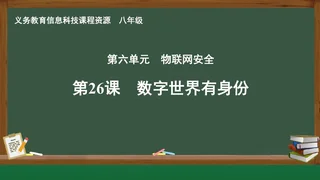第26课 数字世界有身份 八年级 全一册 封面