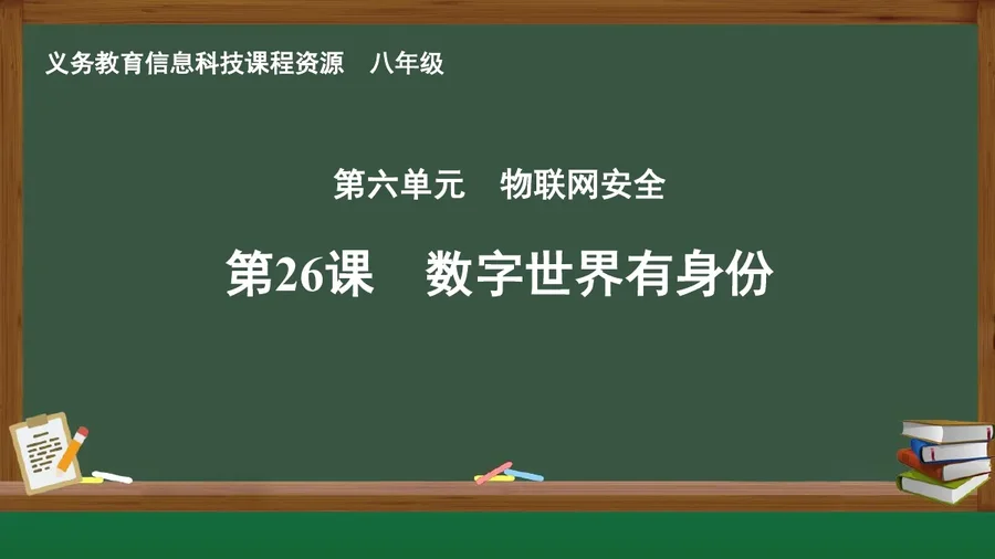 第26课 数字世界有身份 八年级 全一册 封面