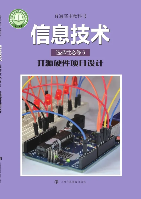 普通高中教科书·信息技术选择性必修6 开源硬件项目设计 封面