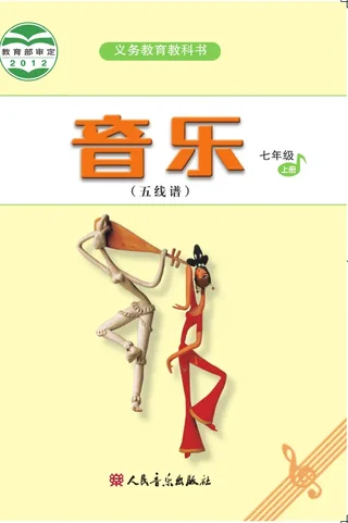 音乐（五线谱）七年级上册（主编：吴斌） 封面