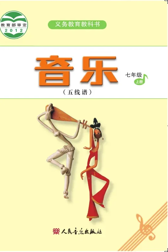 音乐（五线谱）七年级上册（主编：吴斌） 封面