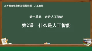 第2课 什么是人工智能 人工智能专册 全一册 封面