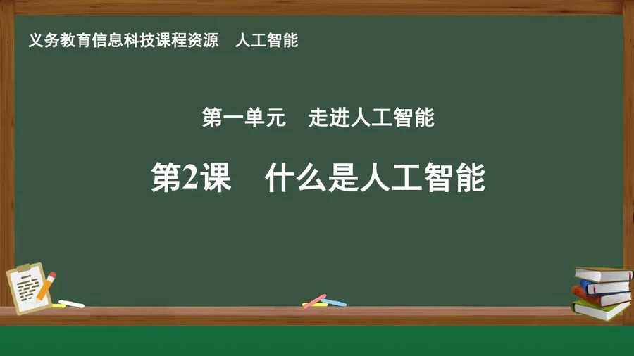 第2课 什么是人工智能 人工智能专册 全一册 封面