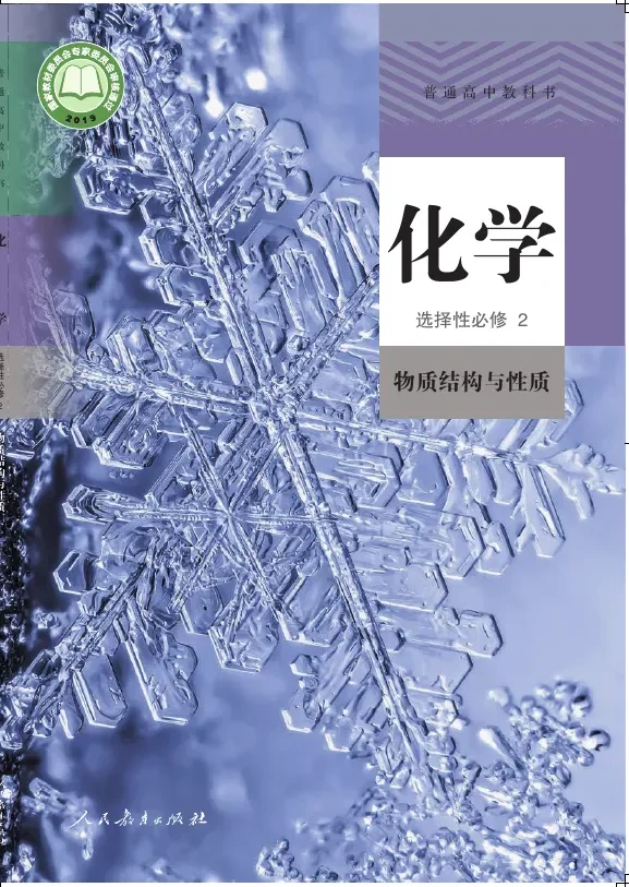 普通高中教科书·化学选择性必修2 物质结构与性质 封面