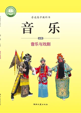 湘文艺版普通高中教科书·音乐必修6 音乐与戏剧 高中年级 封面