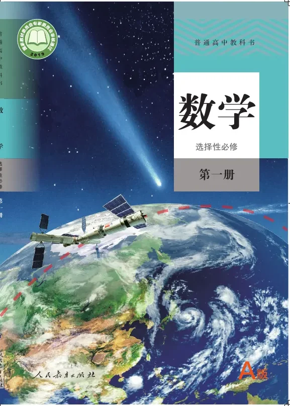 普通高中教科书·数学（A版）选择性必修 第一册 封面