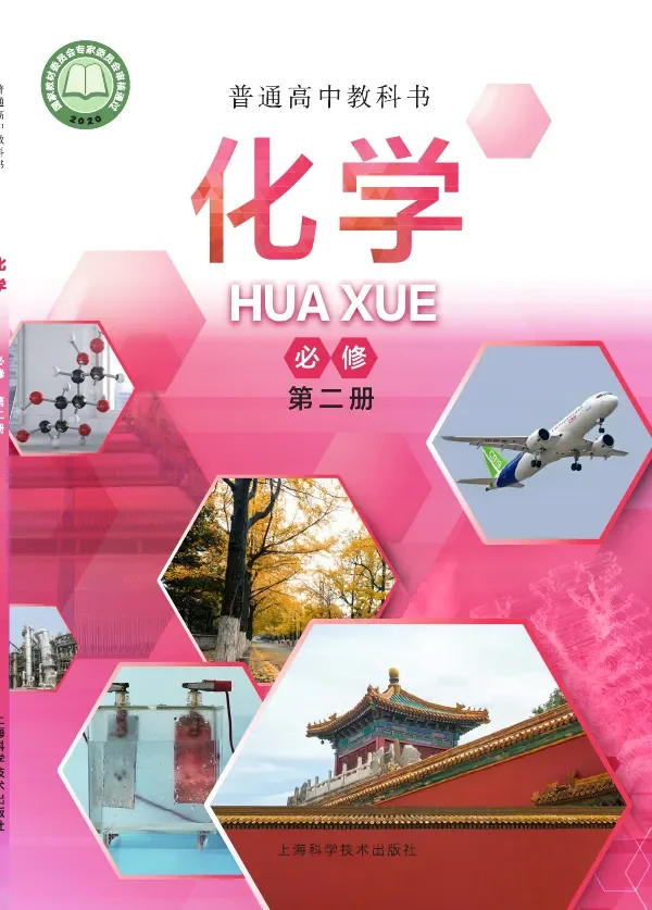 普通高中教科书·化学必修 第二册 封面
